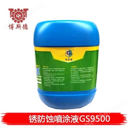 GS9500除锈剂 防蚀喷涂液 冠达鑫GS9500 除油钝化磷化 有效时间10年