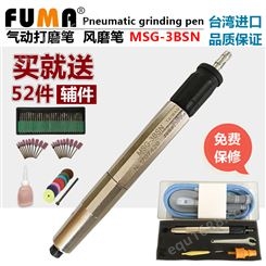 FUMA中国台湾进口风磨笔MSG-3BSN气动打磨笔高速打磨机刻模机研磨笔