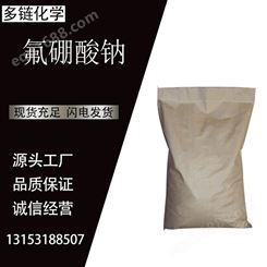 氟硼酸钠 CAS13755-29-8 四氟硼酸钠 用于纺织印染工业 多链化工