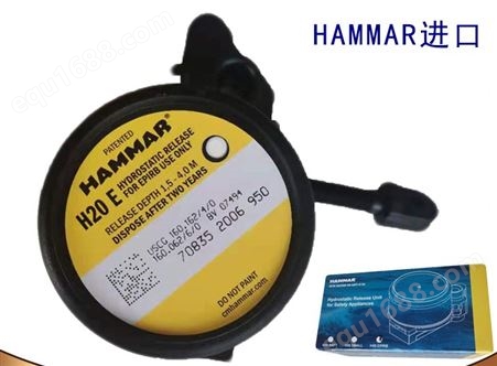 HAMMAR H20E静水压力释放器 无线电示位标释放器 哈马EPIRB释放器
