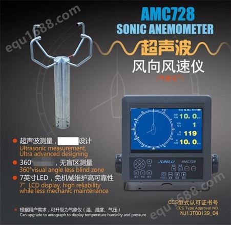 AMC728超声波风向风速仪 船用风速风向仪 CCS船检 7英寸显示屏