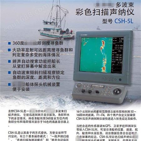 CSH-5L日本原装古野Furuno船用声纳 360°多波速彩色扫描声纳仪