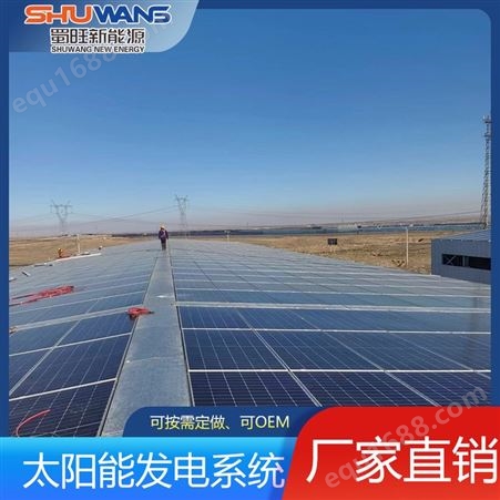 蜀旺新能源 大型户外光伏电站 太阳能发电系统 储能设备