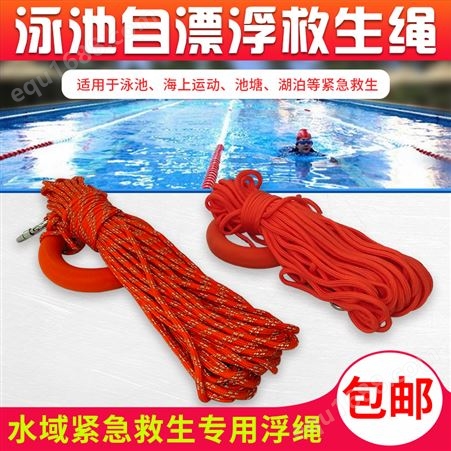 泳池救生设备 救生绳子 水上浮索漂浮安全绳 反光抛缆绳