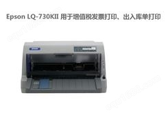 爱普生打印机Epson LQ-730KII用于打印、出入库单打印