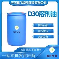 D30溶剂油  胶粘剂 稀释剂 金属清洗剂