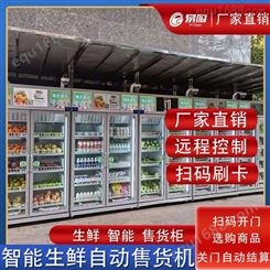 生鲜无人售卖机 广州易购供应商 减员增效运营成本低 带远程监控 食品安排有保障