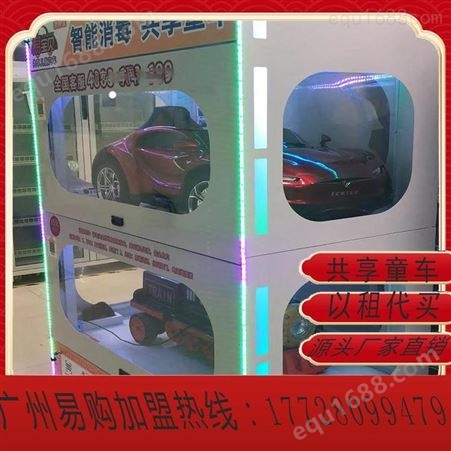 共享童车智能柜加盟 共享儿童车合作 自助童车柜代理 广州易购海量现货、贴牌、加盟