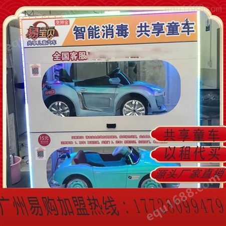 共享童车智能柜加盟 共享儿童车合作 自助童车柜代理 广州易购海量现货、贴牌、加盟