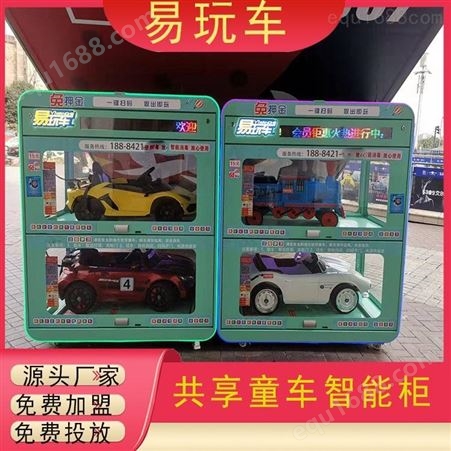 共享儿童电动车柜加盟 共享儿童玩具车代理 共享童车加盟费用 共享童车柜 易玩车加盟